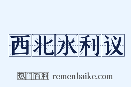 西北水利议是什么意思的图片